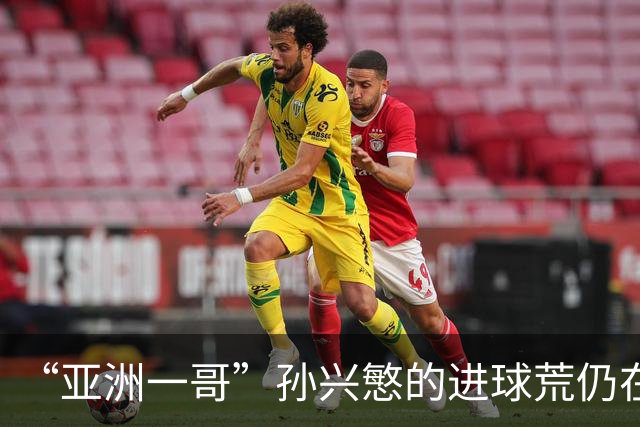 “亚洲一哥”孙兴慜的进球荒仍在延续，本届世界杯首战多次错失良机，6次射门颗粒无收
