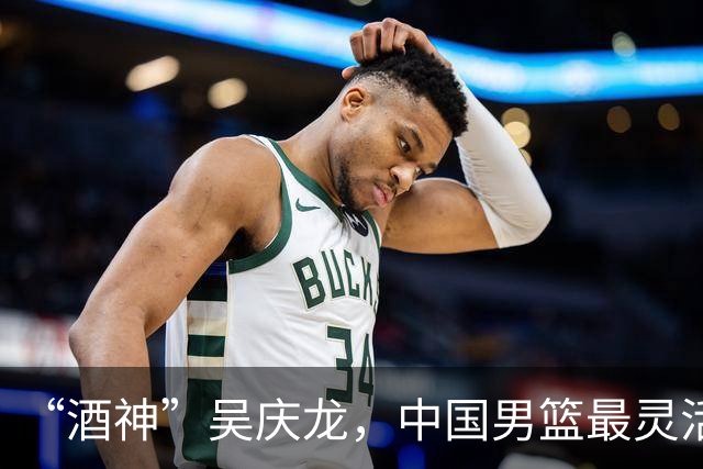 “酒神”吴庆龙，中国男篮最灵活的胖子，曾单节砍下21分逆转韩国