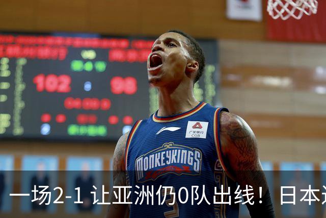 一场2-1 让亚洲仍0队出线！日本进退两难：放水不遇巴西 也要碰法国