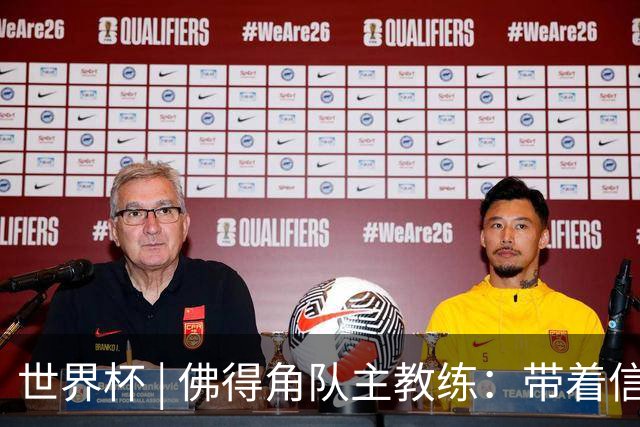 世界杯 | 佛得角队主教练：带着信念继续朝梦想前进