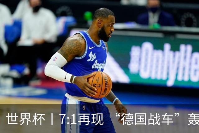 世界杯丨7:1再现 “德国战车”轰鸣启动