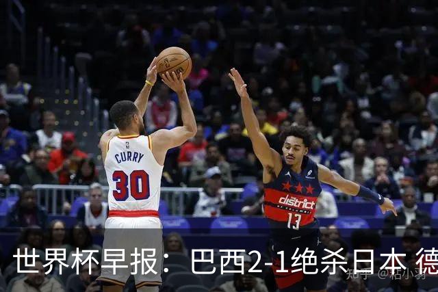 世界杯早报：巴西2-1绝杀日本 德国点球大战遭巴拉圭淘汰