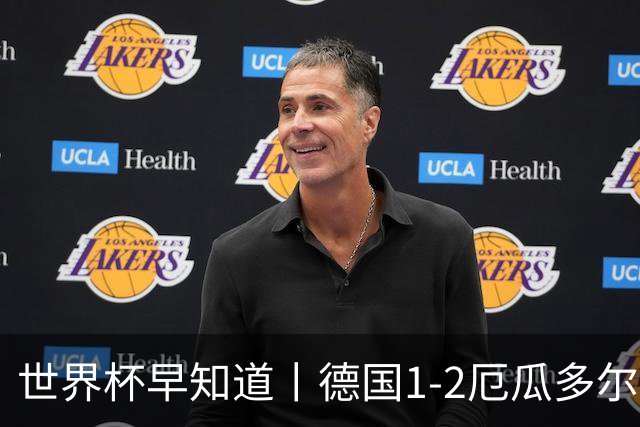 世界杯早知道丨德国1-2厄瓜多尔小组第一晋级 库拉索0-2科特迪瓦