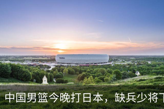 中国男篮今晚打日本，缺兵少将下怎么打，3名球员把话说透了