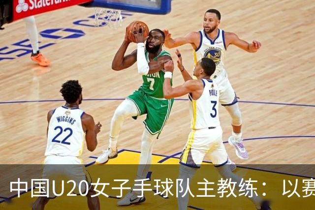 中国U20女子手球队主教练：以赛促训加强梯队建设