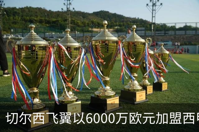 切尔西飞翼以6000万欧元加盟西甲豪门，尽管心系巴萨却投向死敌
