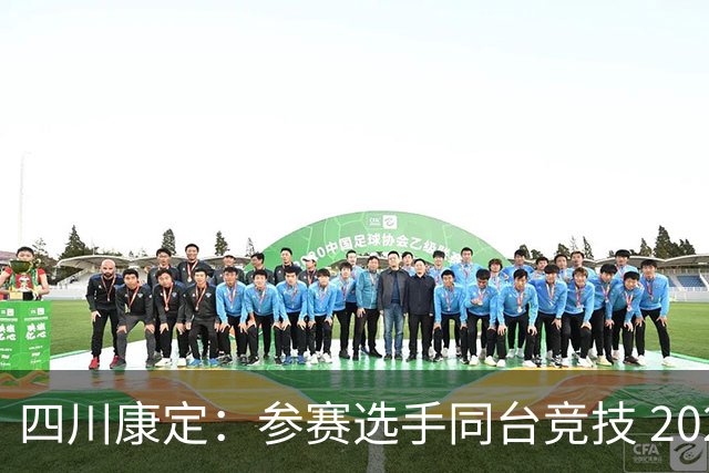 四川康定：参赛选手同台竞技 2026环贡嘎高海拔越野挑战赛收官