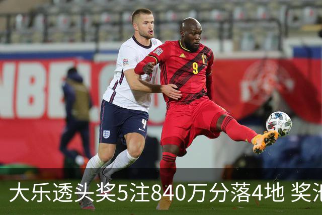 大乐透头奖5注840万分落4地 奖池余额7.56亿
