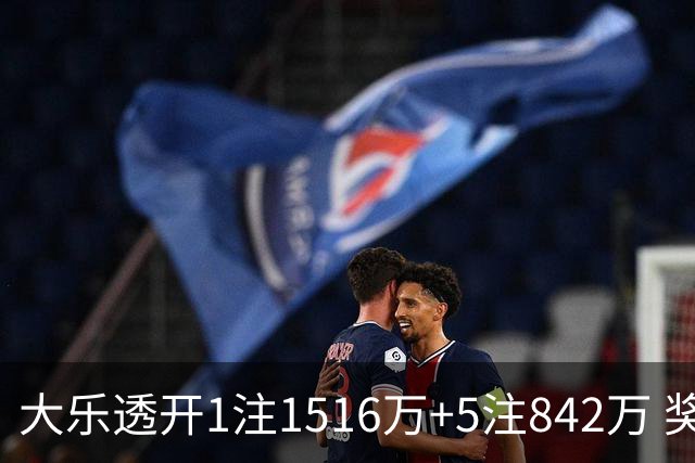 大乐透开1注1516万+5注842万 奖池余额7.98亿