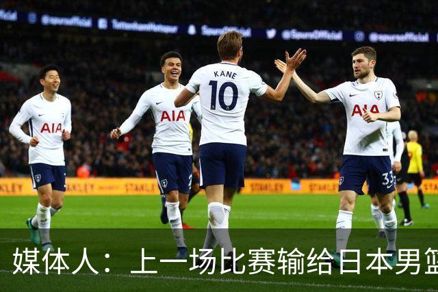 媒体人：上一场比赛输给日本男篮实在很不应该 教练组责任非常大