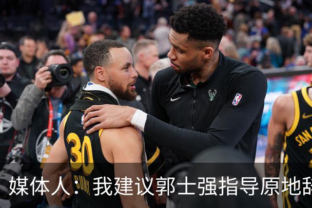 媒体人：我建议郭士强指导原地辞职 他的执教水平太有限了