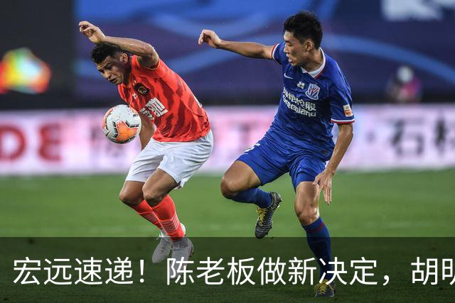 宏远速递！陈老板做新决定，胡明轩深夜发声，广东两小将入选U17国青