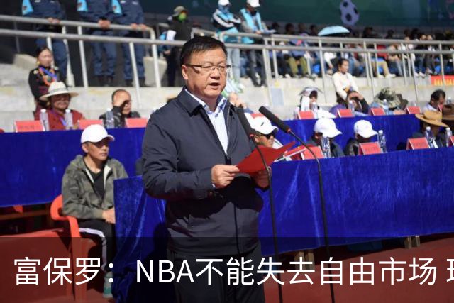 富保罗：NBA不能失去自由市场 球迷爱看 该直播让球员现场拿钱