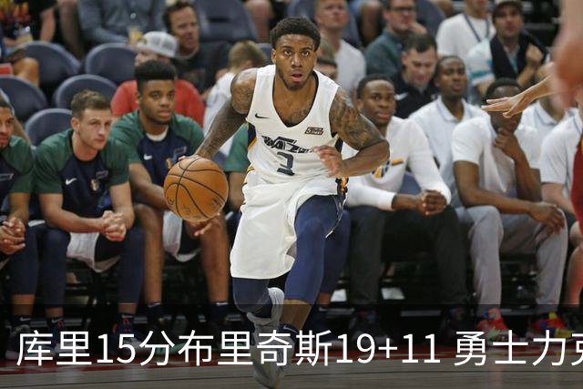库里15分布里奇斯19+11 勇士力克黄蜂3连胜