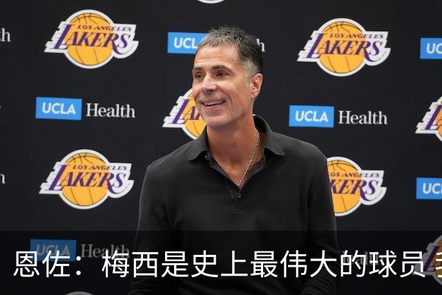恩佐：梅西是史上最伟大的球员 我们会努力卫冕世界杯
