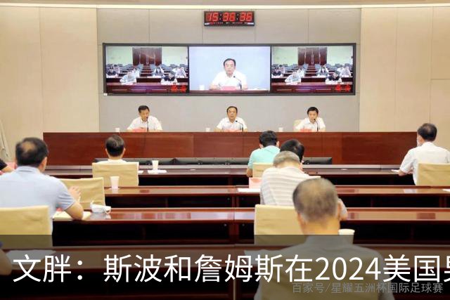 文胖：斯波和詹姆斯在2024美国男篮期间重新找回化学反应