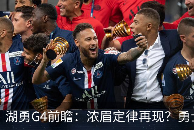 湖勇G4前瞻：浓眉定律再现？勇士将拒让赛点