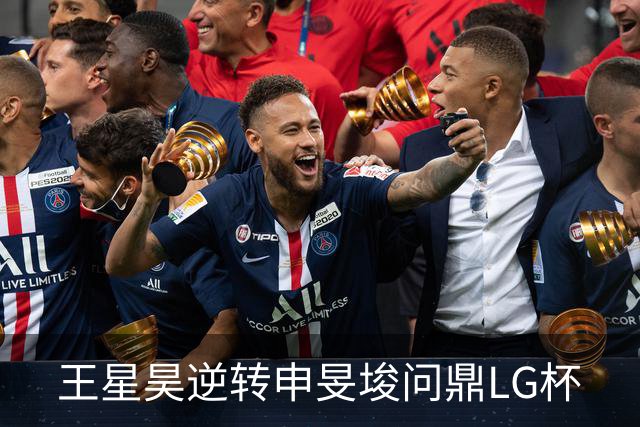 王星昊逆转申旻埈问鼎LG杯