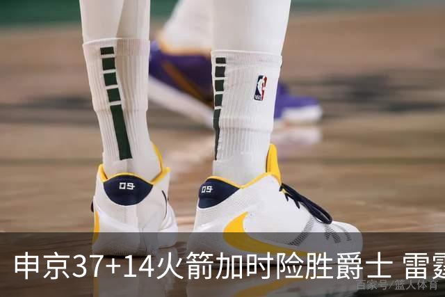 申京37+14火箭加时险胜爵士 雷霆逆转胜森林狼