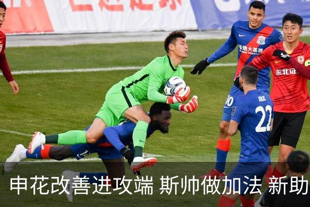 申花改善进攻端 斯帅做加法 新助教曾是俄超传奇射手