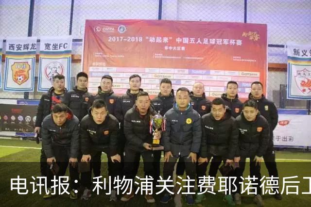电讯报：利物浦关注费耶诺德后卫海特勒伊达