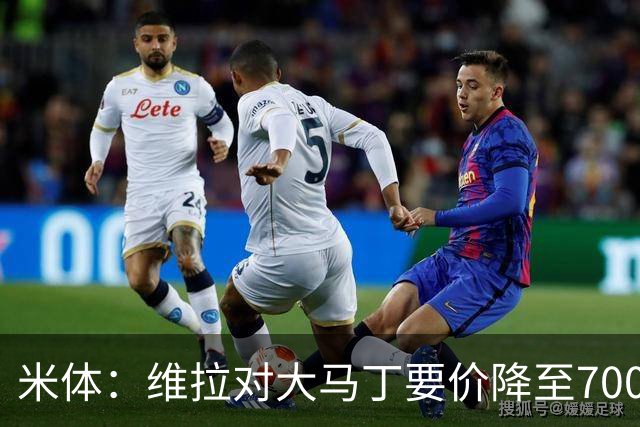 米体：维拉对大马丁要价降至700万欧元，尤文认为还不够低