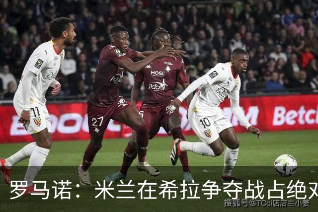 罗马诺：米兰在希拉争夺战占绝对上风，拉齐奥为球员标价3000万欧