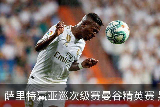 萨里特赢亚巡次级赛曼谷精英赛 黑纯一T2金子豪T4