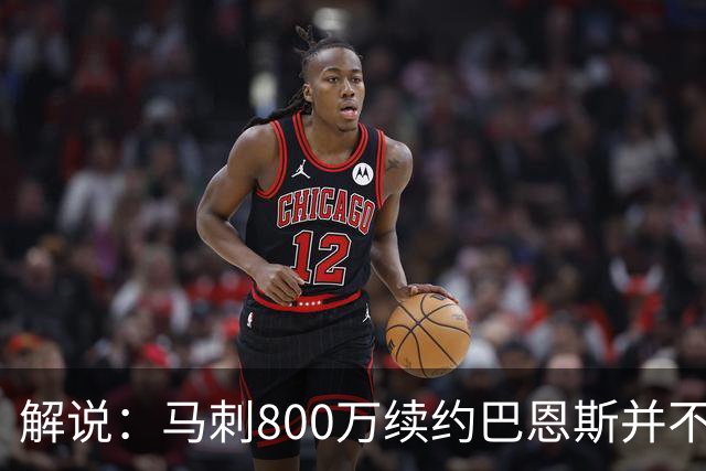 解说：马刺800万续约巴恩斯并不贵 后者在常规赛还是很好用的轮换