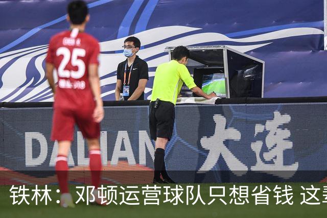 铁林：邓顿运营球队只想省钱 这辈子可能都看不到开拓者能夺冠