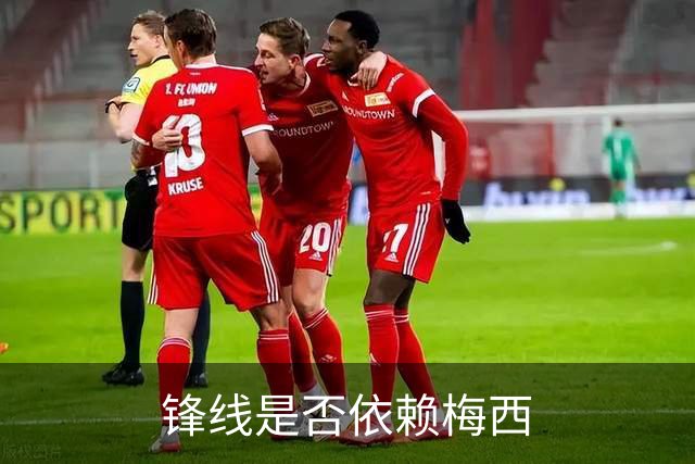 锋线是否依赖梅西?斯卡洛尼：前锋进球不好吗 创造出机会就没问题