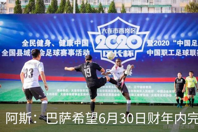 阿斯：巴萨希望6月30日财年内完成法蒂的出售，能进一步改善账目