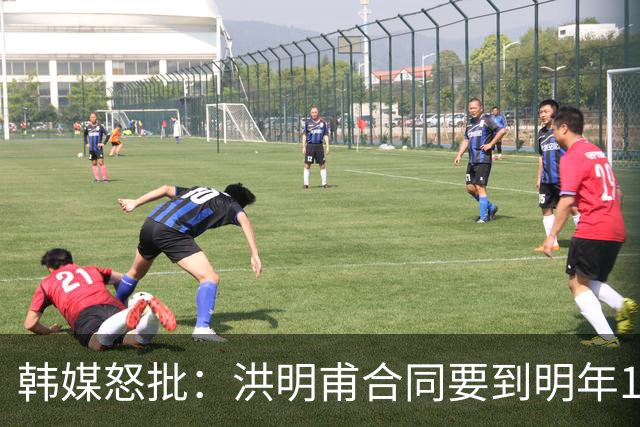 韩媒怒批：洪明甫合同要到明年1月亚洲杯 他该被立即解职！