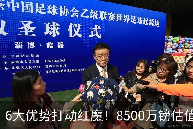 6大优势打动红魔！8500万镑估值严重失算，曼联加码待遇硬抢M费