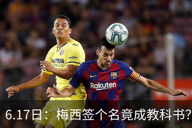 6.17日：梅西签个名竟成教科书？女球迷掀衣起哄他一眼没多看，这份定力真比进球还圈粉