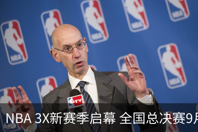 NBA 3X新赛季启幕 全国总决赛9月在深圳举行